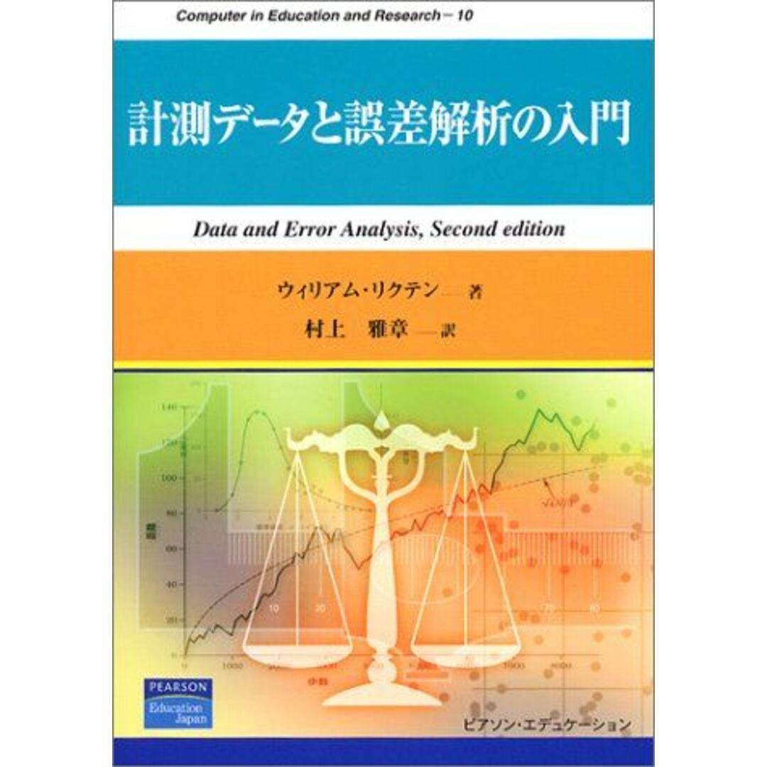 計測データと誤差解析の入門 (Computer in Education and Research) ウィリアム リクテン、 Lichten，William; 雅章，村上 エンタメ/ホビーの本(語学/参考書)の商品写真