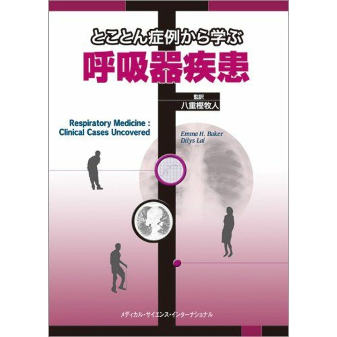 とことん症例から学ぶ呼吸器疾患 八重樫牧人