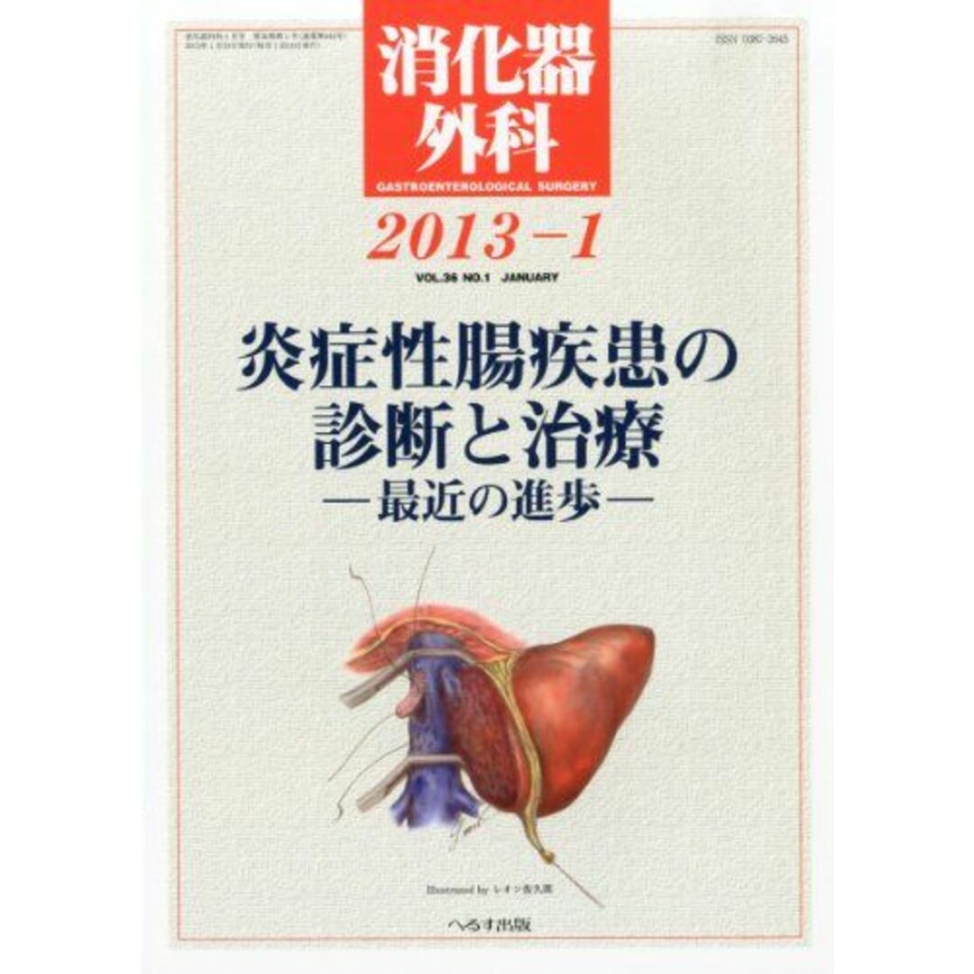 01月号　ブックスドリーム's　消化器外科　[雑誌]の通販　by　参考書・教材専門店　shop｜ラクマ　2013年　[雑誌]