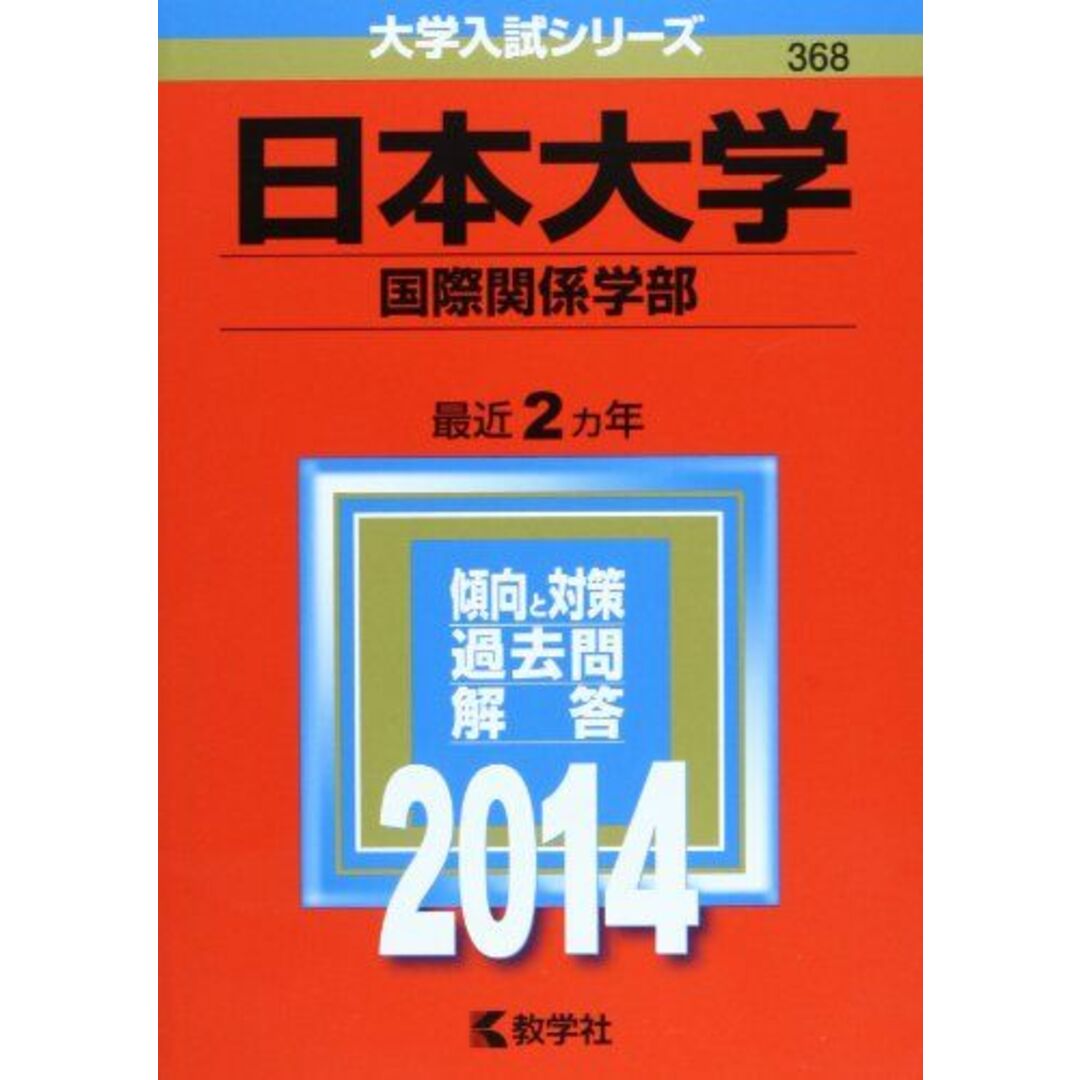 日本大学(国際関係学部) (2014年版 大学入試シリーズ) 教学社編集部の ...