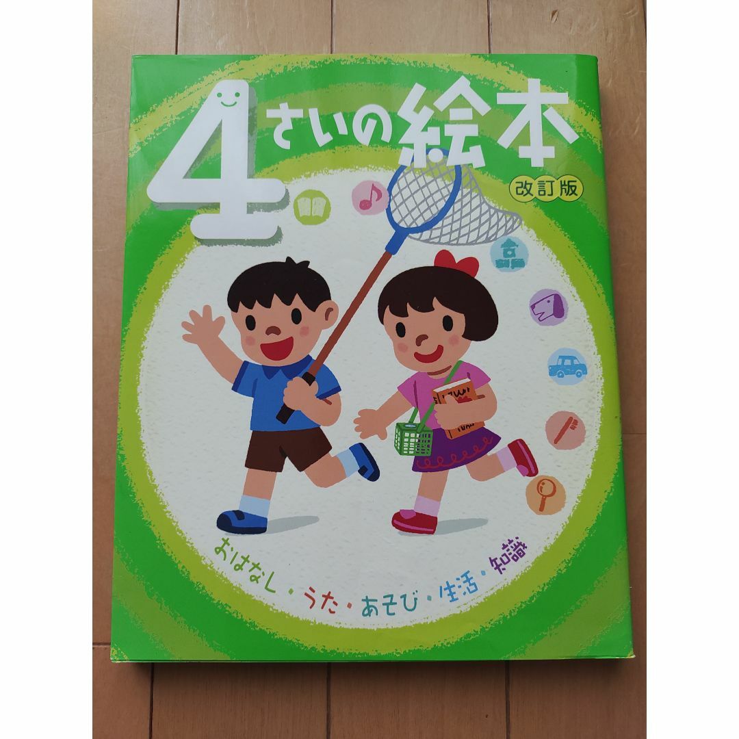 「ヒロリン様専用」二冊セット　３さいの本 語りかけ絵本、４さいの絵本 エンタメ/ホビーの本(絵本/児童書)の商品写真