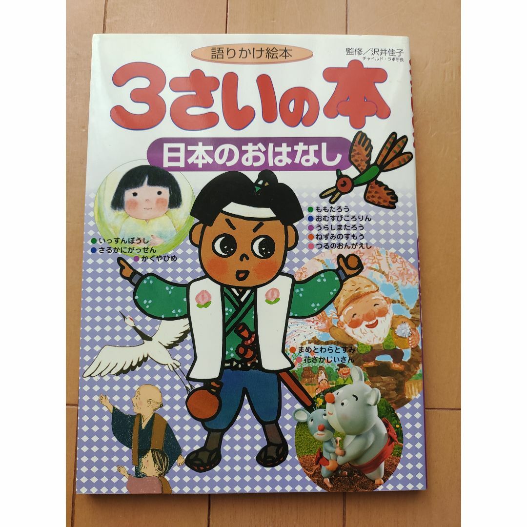 「ヒロリン様専用」二冊セット　３さいの本 語りかけ絵本、４さいの絵本 エンタメ/ホビーの本(絵本/児童書)の商品写真