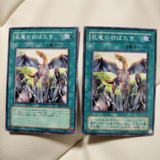 遊戯王カード　巨竜の羽ばたき　2枚(その他)