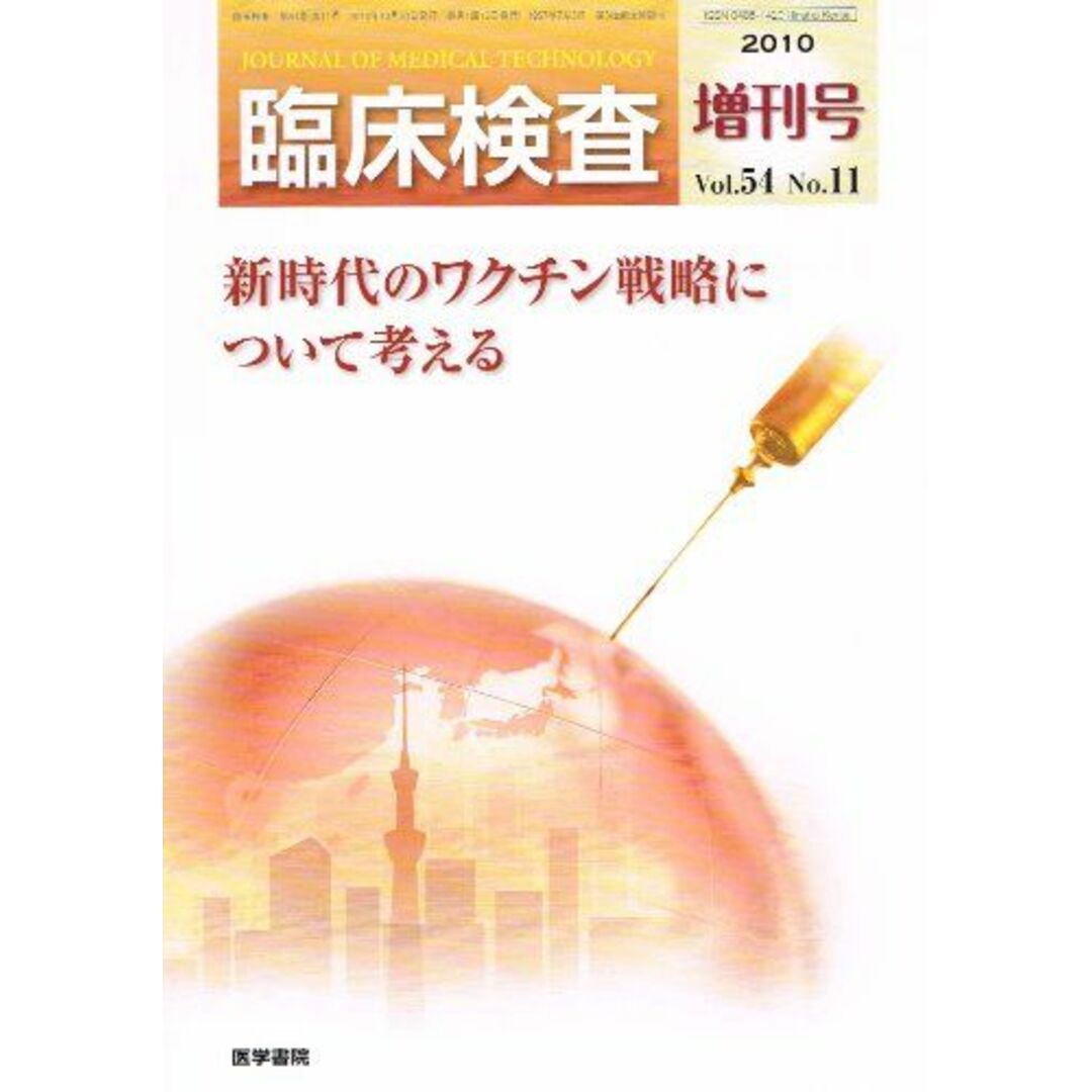 新時代のワクチン戦略について考える 臨床検査 vol.54 no.11 2010 年 増刊号 [雑誌] 中山 哲夫