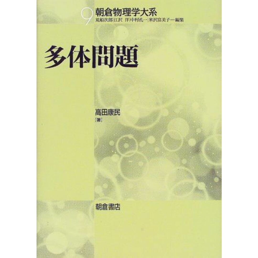 多体問題―電子ガス模型からのアプローチ (朝倉物理学大系) [単行本] 高田 康民、 次郎，荒船、 孔一，中村、 洋，江沢; 富美子，米沢