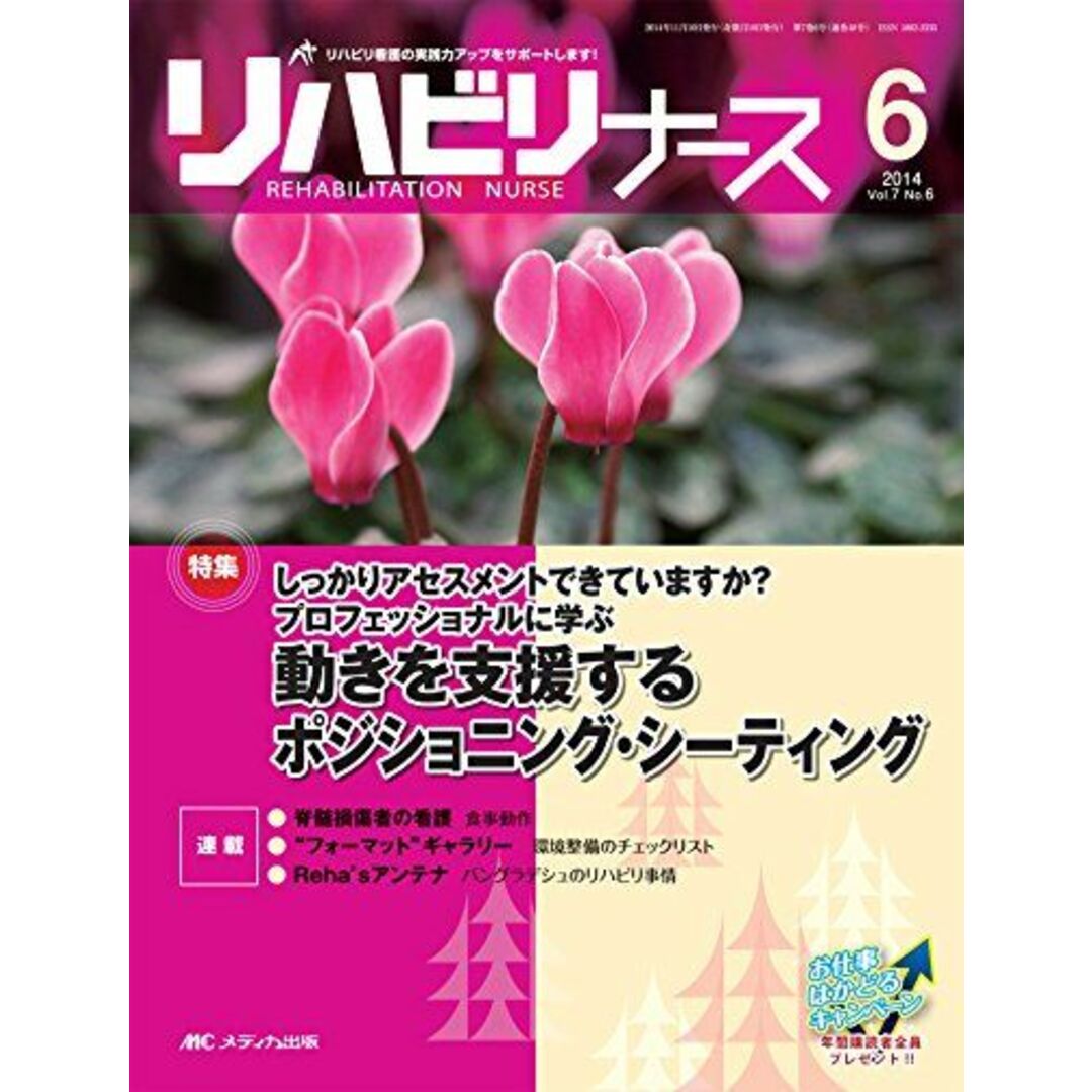 リハビリナース 2014年6号(第7巻6号) 特集:しっかりアセスメントできていますか?プロフェッショナルに学ぶ 動きを支援するポジショニング・シーティング [大型本]