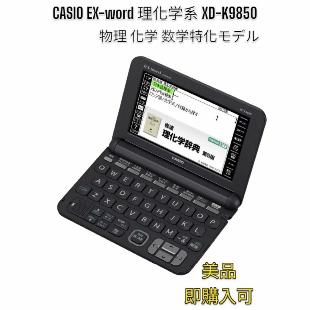 CASIO 電子辞書　理化学系　英語モデル　エクスワード　XD-K9850