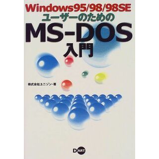 Windows95/98/98SEユーザーのためのMS‐DOS入門 ユニゾン(語学/参考書)