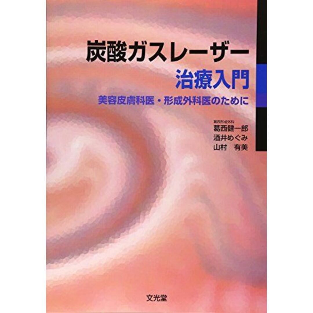 炭酸ガスレーザー治療入門―美容皮膚科医・形成外科医のために [単行本] 健一郎，葛西、 有美，山村; めぐみ，酒井