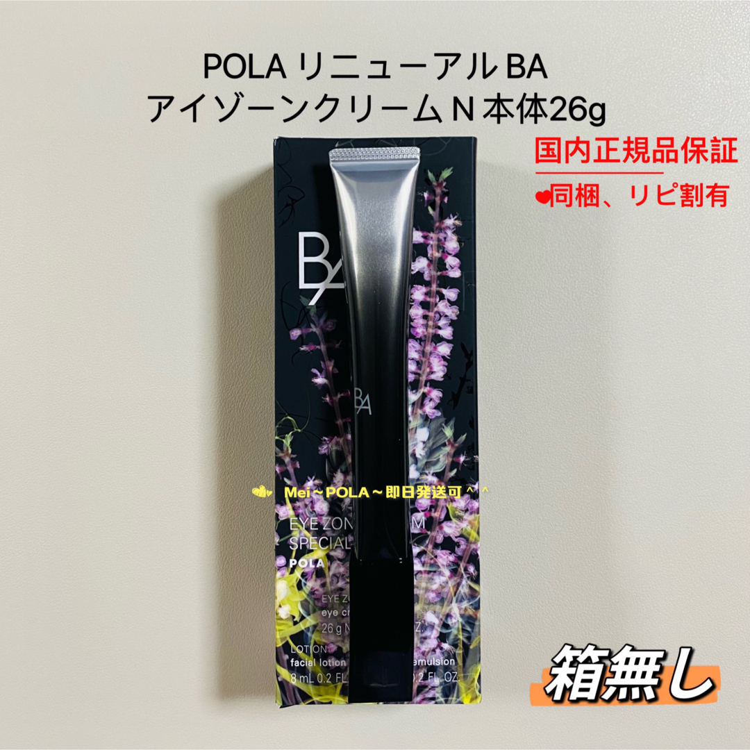 POLA - pola リニューアル BA アイゾーンクリーム N 本体26g 箱無しの