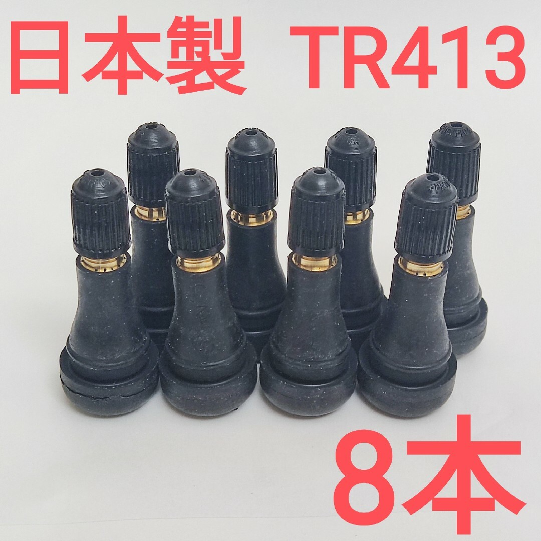 8個】太平洋工業 日本製 TR413 ゴムバルブ エアバルブ ムシ付きの通販