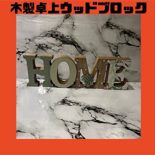 木製卓上インテリア　【HOME】ハワイアン　玄関先　リビング　オブジェ(置物)