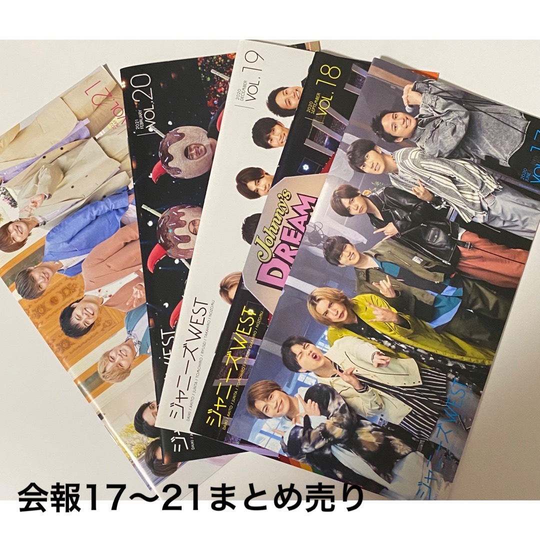 【ジャニーズWEST】会報vol.17〜vol.21まとめ売り | フリマアプリ ラクマ