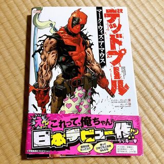 MARVEL   解説・帯付き アメコミ日本語版 デッドプール マーク・ウィズ