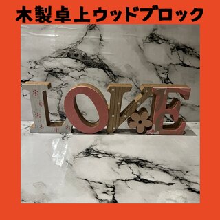 木製卓上インテリア　【LOVE】ハワイアン　結婚式　玄関先　リビング　オブジェ(置物)