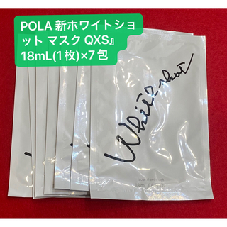 WHITESHOT（POLA） - 【第一位】POLA ホワイトショット マスク QXS 18mL(1枚)×7包 