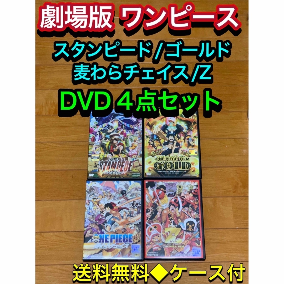 送料無料】劇場版 ONE PIECE ワンピース DVD 4点セットの通販 by AKR72|ラクマ 送料無料】劇場版 ONE PIECE ワンピース DVD 4点セットの通販 by AKR72|ラクマ