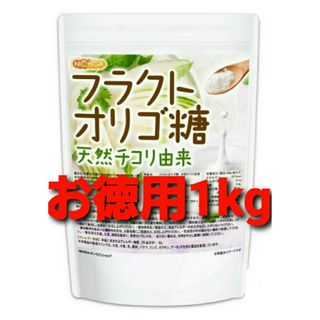 フラクトオリゴ糖 1kg  天然チコリ由来　(大容量1000g=1kg)　新品未(調味料)