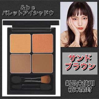 アンドビー(&be)の新品箱未開封★　&be アンドビー　パレットアイシャドウ　サンドブラウン　新品(アイシャドウ)