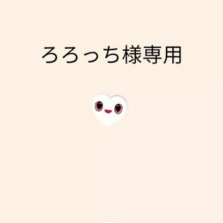 ろろっち様専用の通販 by jeongyeonken's shop|ラクマ