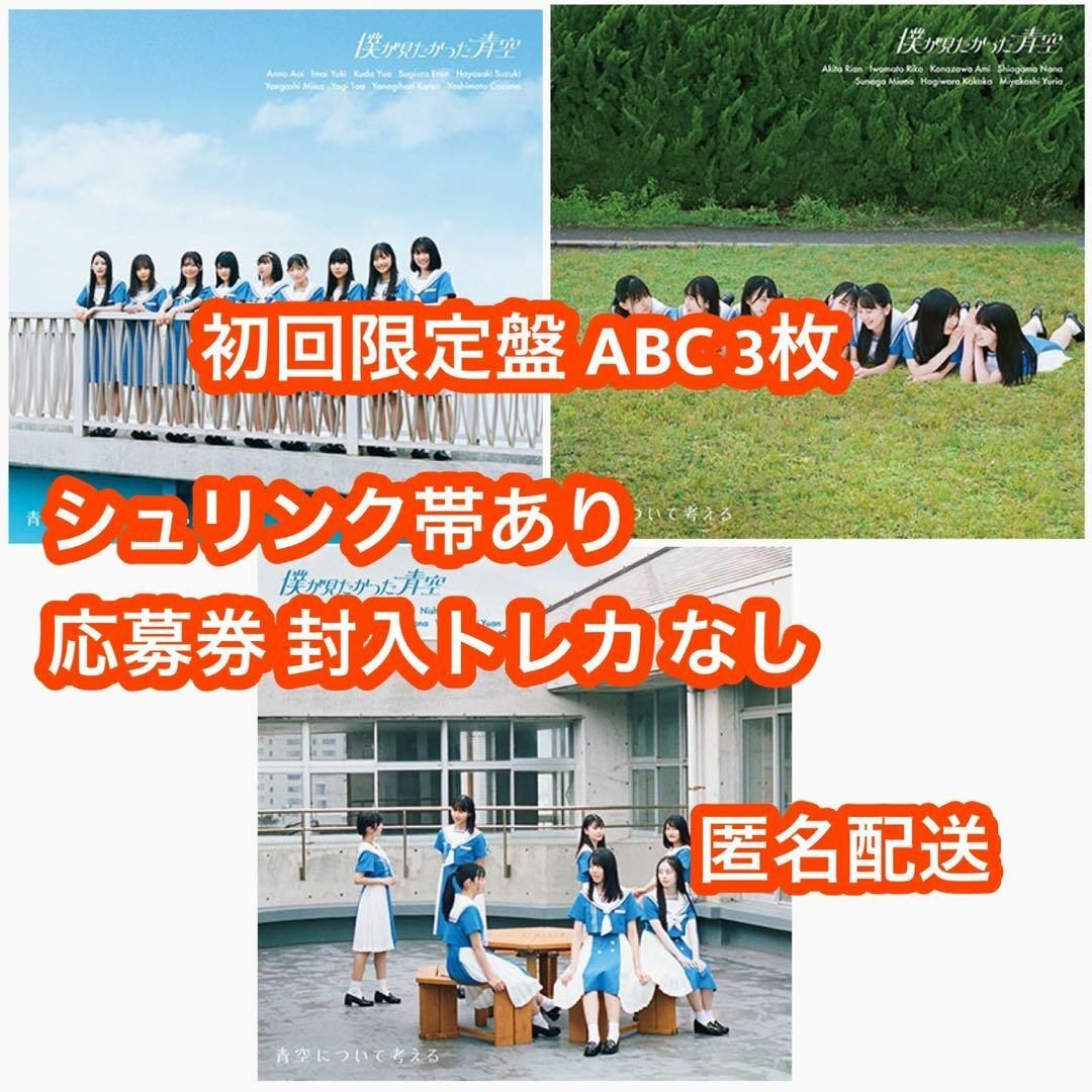 僕が見たかった青空 青空について考える 初回盤タイプABC 3枚セットCD+BD | フリマアプリ ラクマ