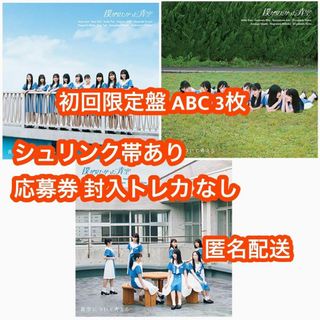 僕が見たかった青空 青空について考える 初回盤タイプABC 3枚セットCD+BD(アイドルグッズ)