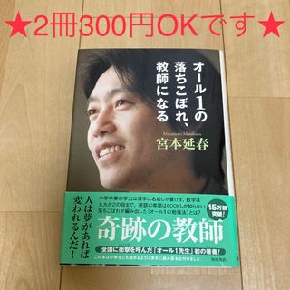 カドカワショテン(角川書店)のオール1の落ちこぼれ、教師になる(ビジネス/経済)