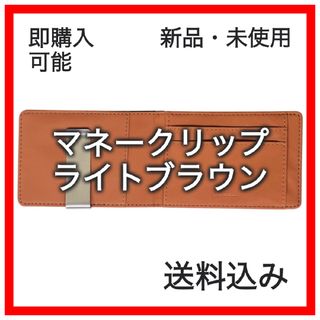 【300060F】マネークリップ メンズ 財布 二つ折り　ライトブラウン(マネークリップ)