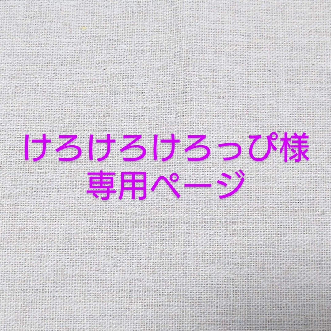 けろけろけろっぴ様専用ページ♪の通販 by chibimamekun's shop|ラクマ