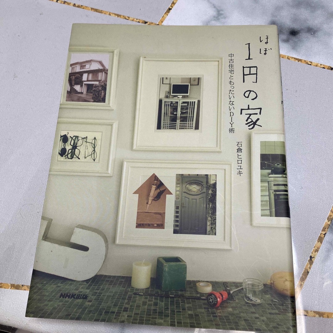 ほぼ１円の家 中古住宅ともったいないＤＩＹ術 エンタメ/ホビーの本(住まい/暮らし/子育て)の商品写真