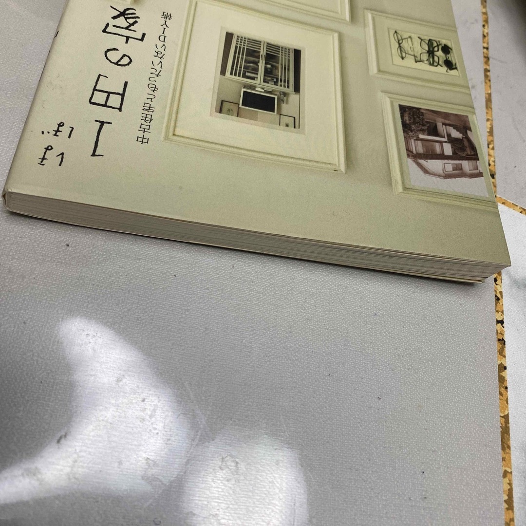 ほぼ１円の家 中古住宅ともったいないＤＩＹ術 エンタメ/ホビーの本(住まい/暮らし/子育て)の商品写真