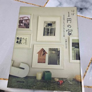 ほぼ１円の家 中古住宅ともったいないＤＩＹ術(住まい/暮らし/子育て)