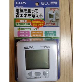 エルパ(ELPA) 簡易電力量計エコキーパー 節電 節約 光熱費 ワットチェッカ(その他)