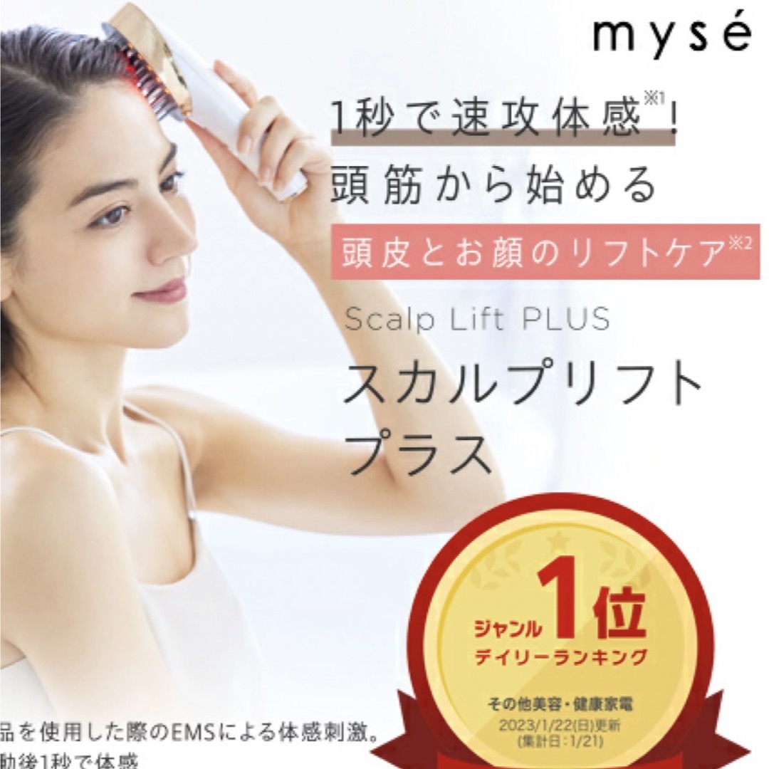 週末限定価格】2022モデル myseミーゼスカルプリフトプラス MS-82W-