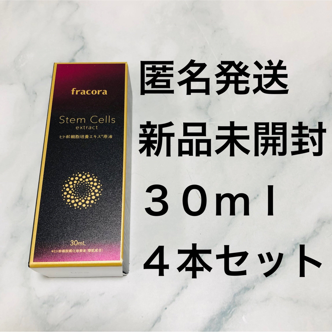 協和　フラコラ　ヒト幹細胞培養エキス　原液 30ml ４本セット