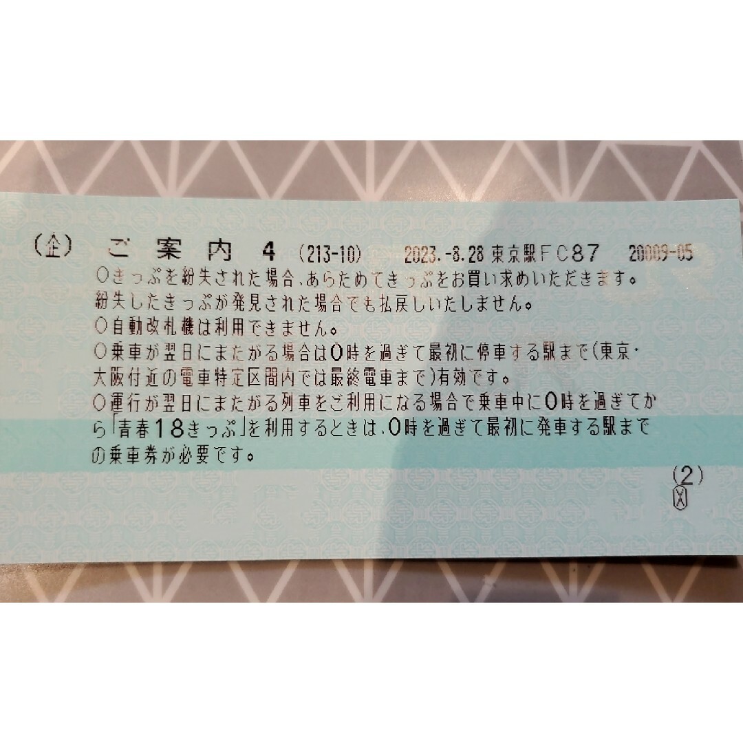 青春18きっぷ2023夏 残り4回分 送料無料 即日発送 - 鉄道乗車券