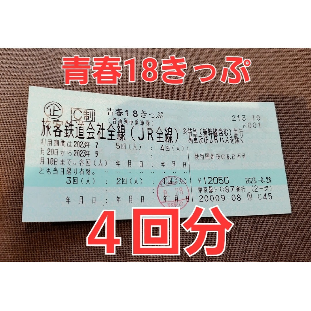 青春18きっぷ2023夏 残り4回分 送料無料 即日発送 - 鉄道乗車券