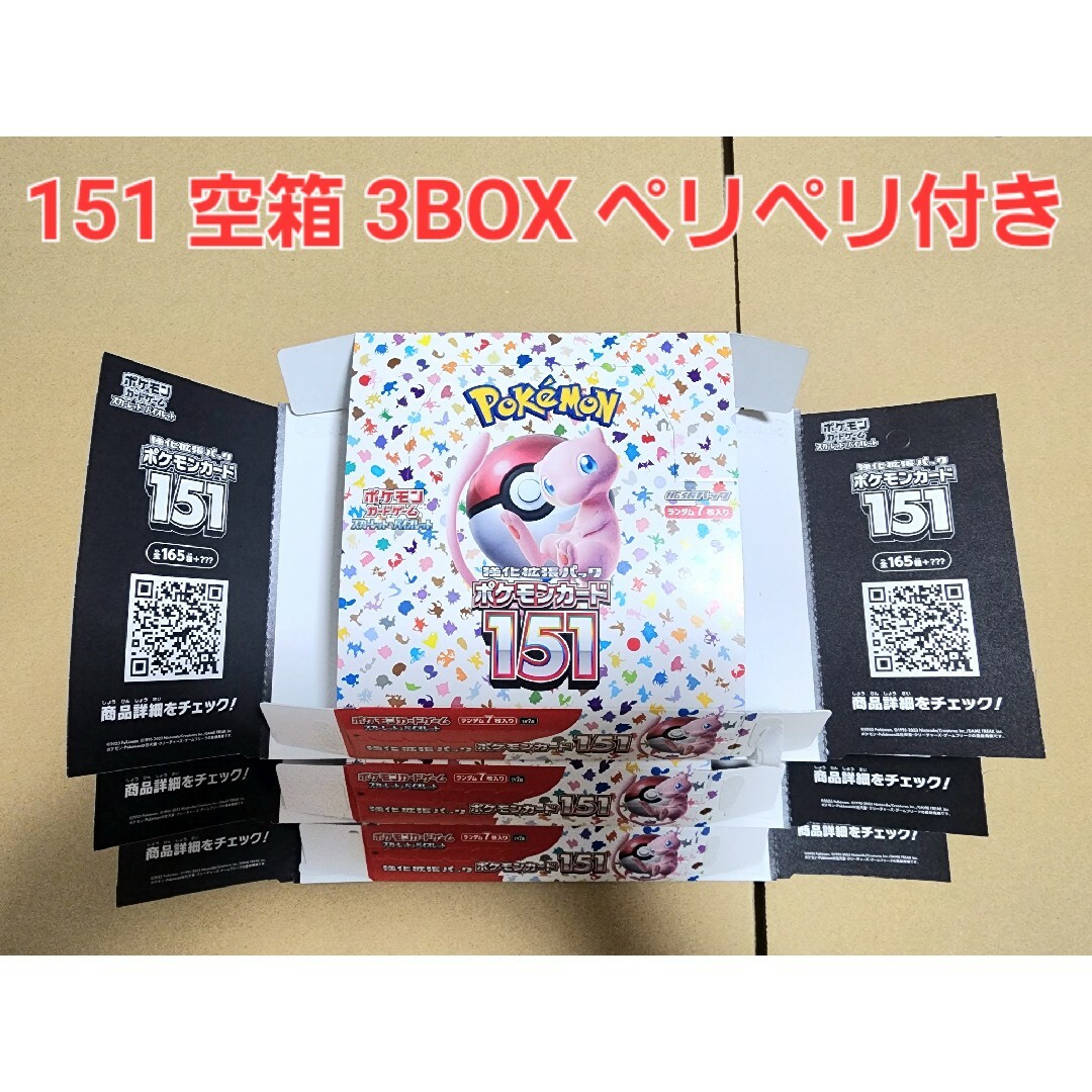 151　空箱　3BOX分　ポケモンカード