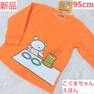 長袖 トレーナー 95cm こぐまちゃん 新品(Tシャツ/カットソー)