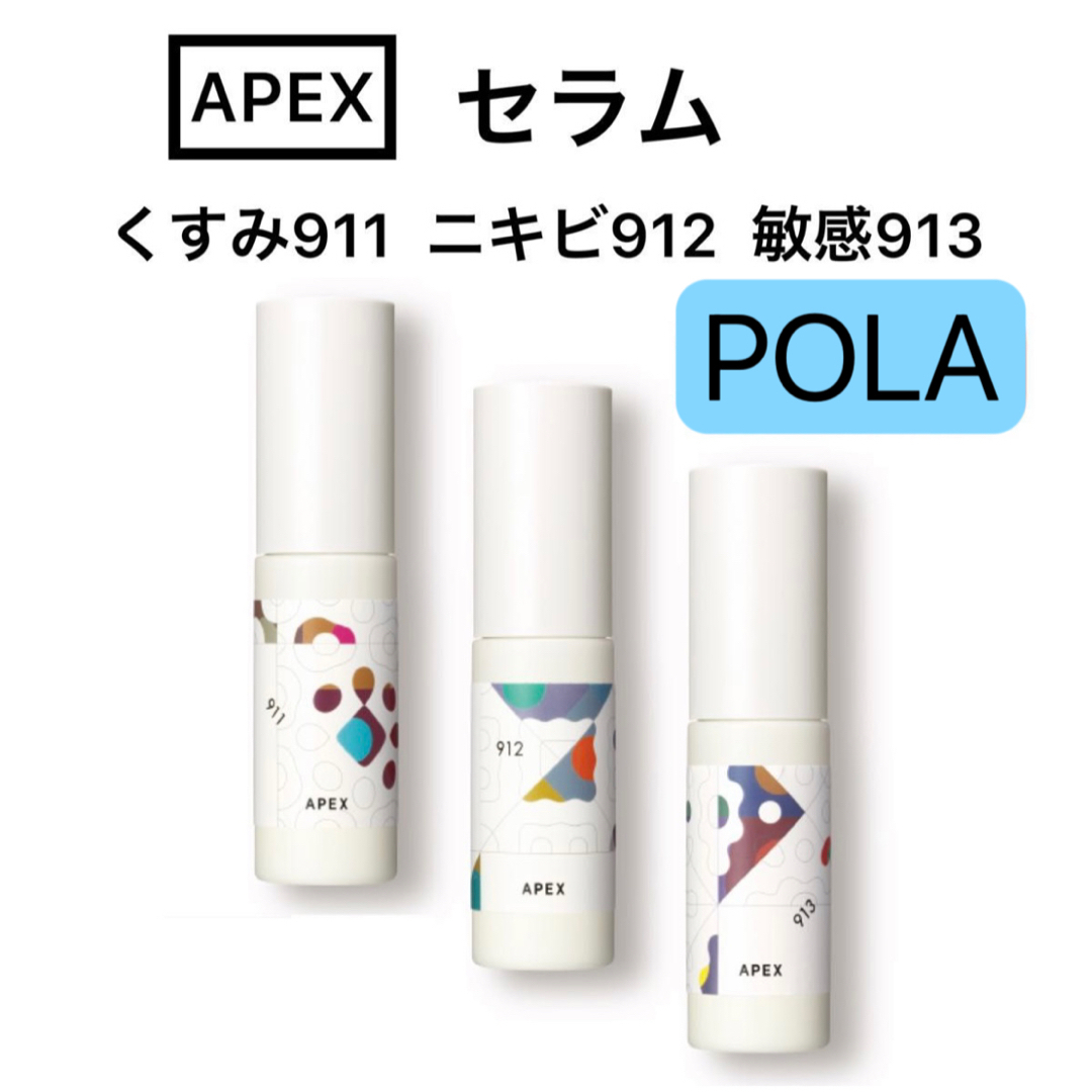 POLA アペックス セラム 911 くすみタイプ 0.4mlx 100包