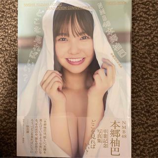 エヌエムビーフォーティーエイト(NMB48)のＮＭＢ４８本郷柚巴卒業記念写真集　どこを見ればいい？　ポストカードA(アート/エンタメ)