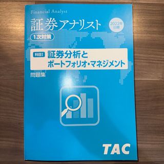 タックシュッパン(TAC出版)の証券アナリスト1次・証券分析問題集(資格/検定)