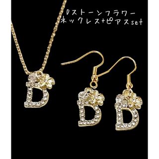 Dフラワーストーンネックレスピアスセット イニシャルDピアス Dイヤリング(ピアス)