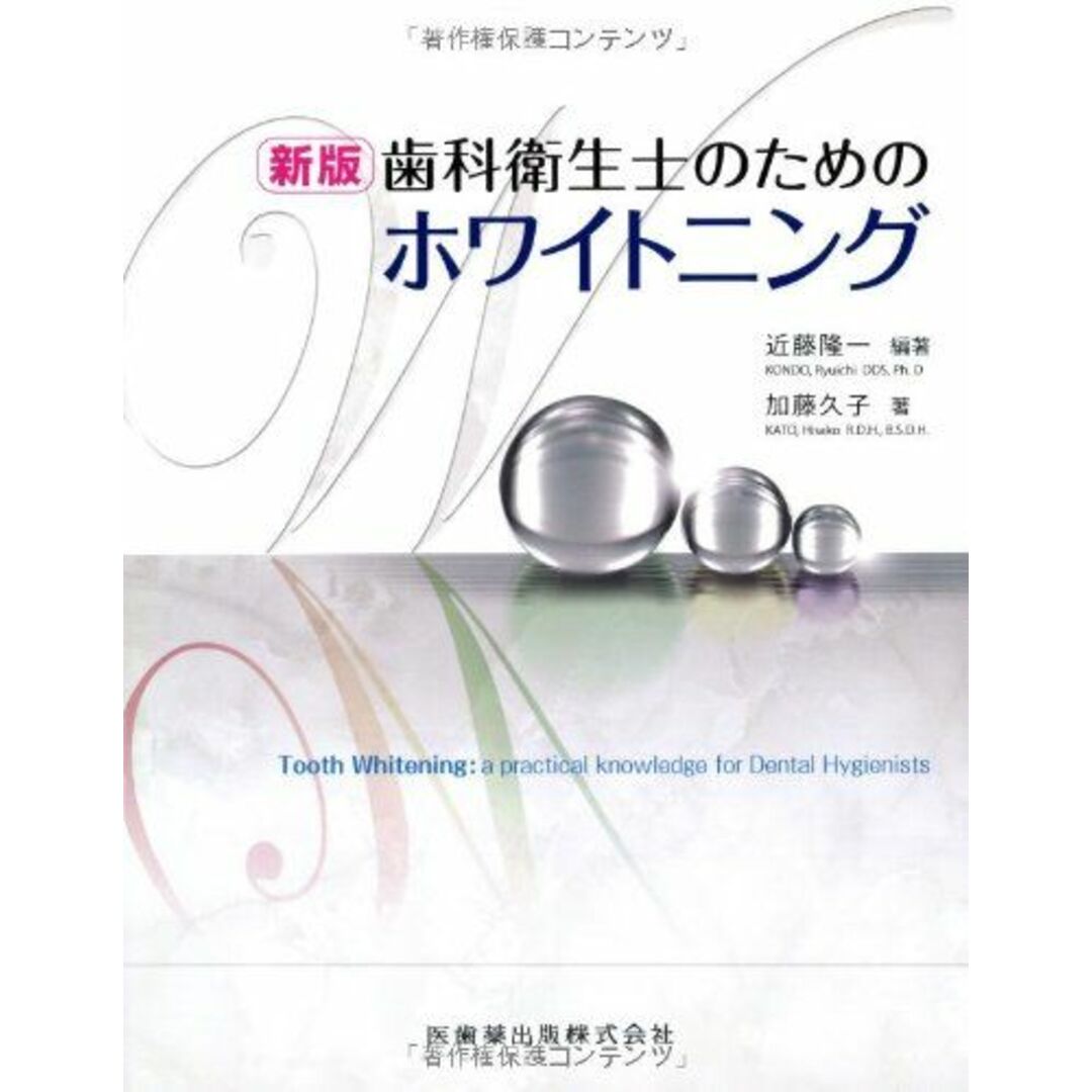 新版歯科衛生士のためのホワイトニング [単行本（ソフトカバー）] 隆一，近藤、 久子，加藤; 近藤 隆一