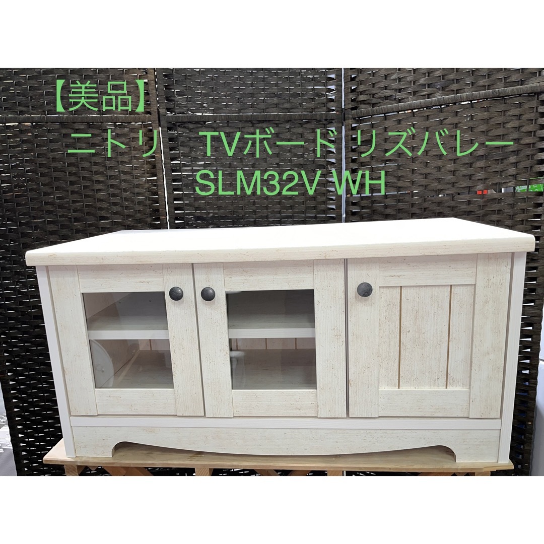 【完成品】【美品】ニトリ　TVボード リズバレー  SLM32V WH