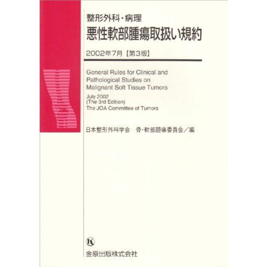 整形外科・病理悪性軟部腫瘍取扱い規約 [単行本] 日本整形外科学会 エンタメ/ホビーの本(語学/参考書)の商品写真