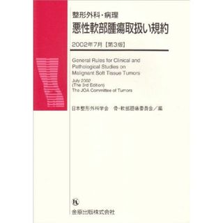 整形外科・病理悪性軟部腫瘍取扱い規約 [単行本] 日本整形外科学会(語学/参考書)