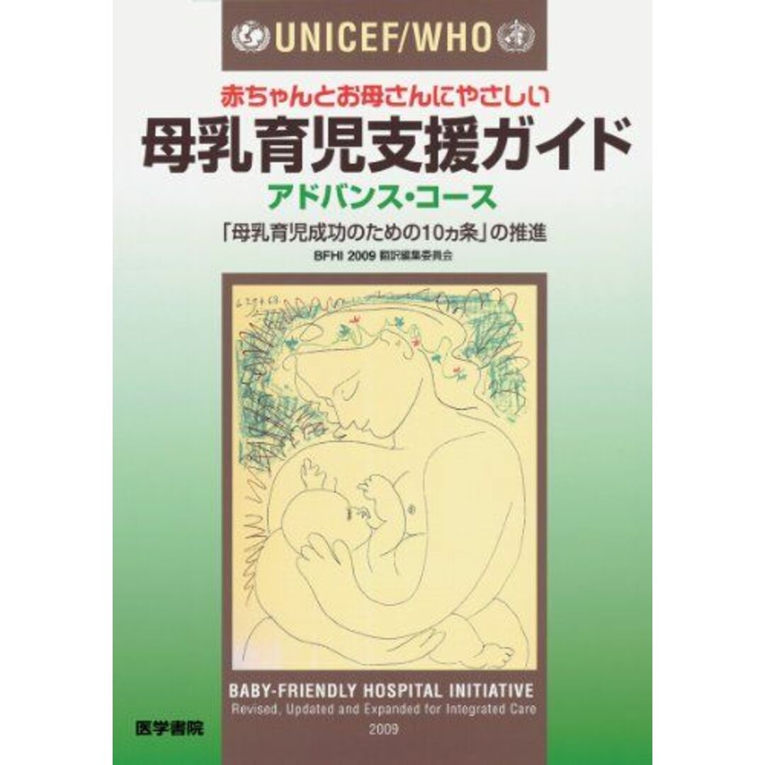 UNICEF/WHO　赤ちゃんとお母さんにやさしい 母乳育児支援ガイド　アドバンス・コース: 「母乳育児成功のための10ヵ条」の推進 [単行本] ＢＦＨＩ２００９翻訳編集委員会