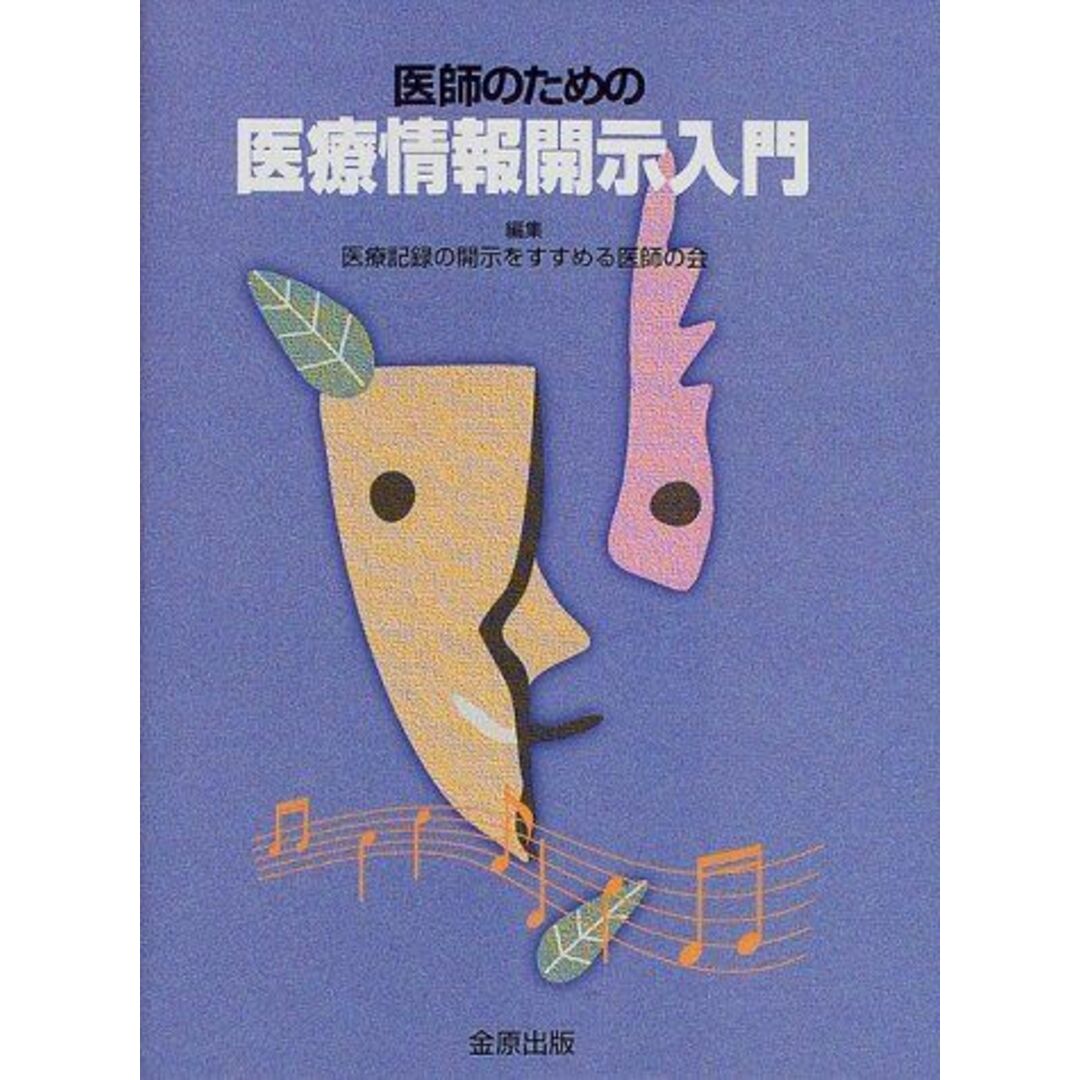 医師のための医療情報開示入門 医療記録の開示をすすめる医師の会