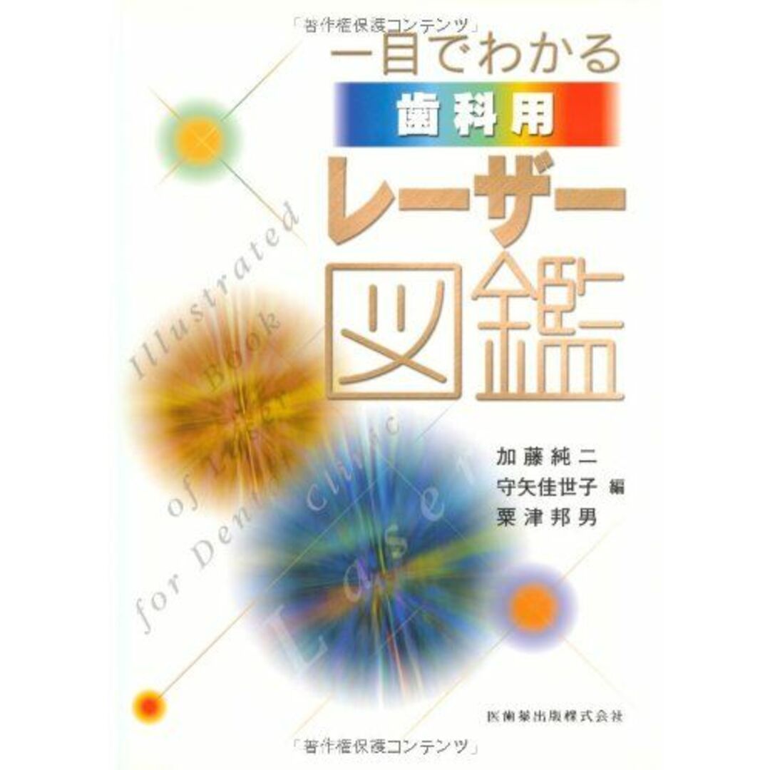 一目でわかる歯科用レーザー図鑑 [単行本] 加藤 純二